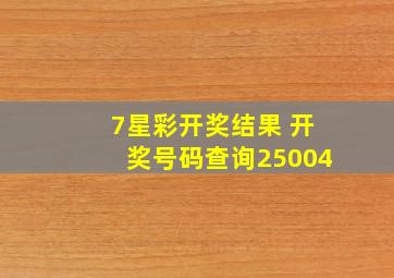 7星彩开奖结果 开奖号码查询25004